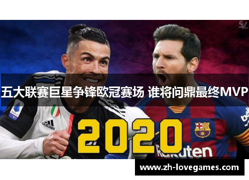 五大联赛巨星争锋欧冠赛场 谁将问鼎最终MVP