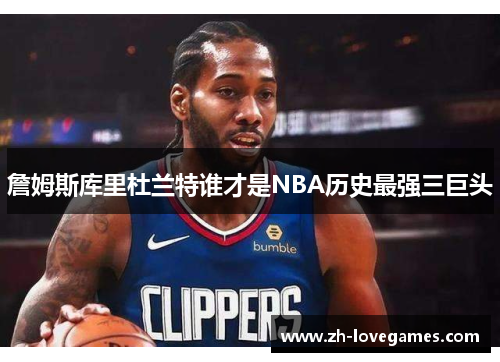 詹姆斯库里杜兰特谁才是NBA历史最强三巨头