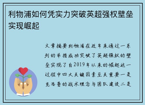 利物浦如何凭实力突破英超强权壁垒实现崛起