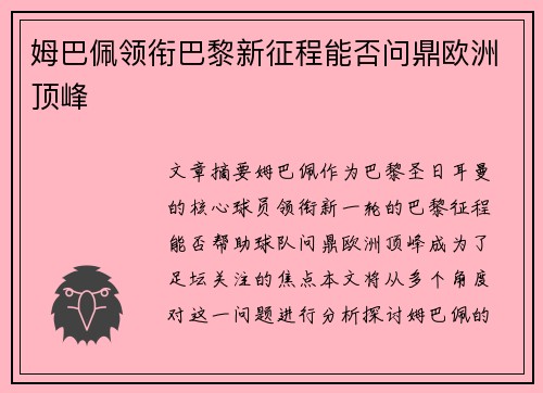 姆巴佩领衔巴黎新征程能否问鼎欧洲顶峰