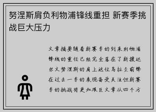 努涅斯肩负利物浦锋线重担 新赛季挑战巨大压力