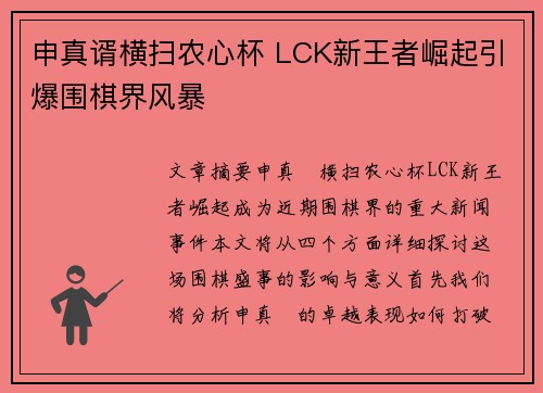 申真谞横扫农心杯 LCK新王者崛起引爆围棋界风暴