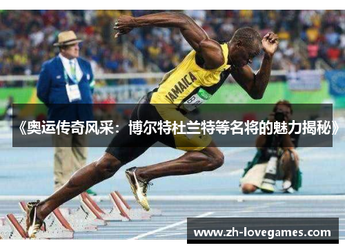 《奥运传奇风采：博尔特杜兰特等名将的魅力揭秘》