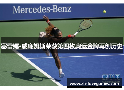 塞雷娜·威廉姆斯荣获第四枚奥运金牌再创历史 塞雷娜·威廉姆斯荣获第四枚奥运金牌再创历史