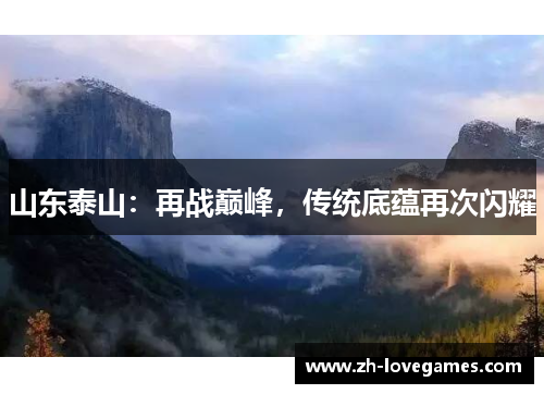 山东泰山:再战巅峰,传统底蕴再次闪耀 山东泰山:再战巅峰,传统底蕴再次闪耀