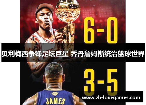 贝利梅西争锋足坛巨星 乔丹詹姆斯统治篮球世界