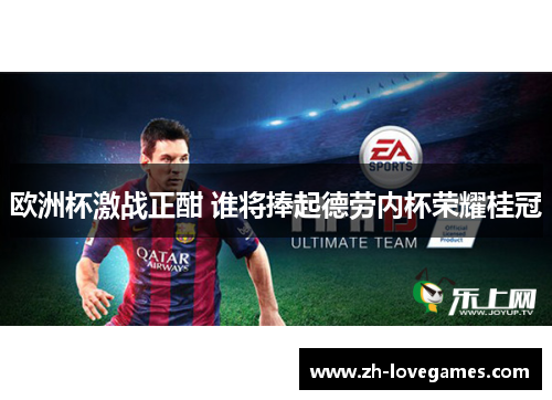 欧洲杯激战正酣 谁将捧起德劳内杯荣耀桂冠 欧洲杯激战正酣 谁将捧起德劳内杯荣耀桂冠