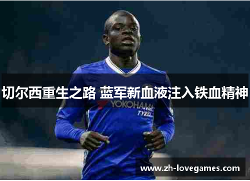 切尔西重生之路 蓝军新血液注入铁血精神 切尔西重生之路 蓝军新血液注入铁血精神