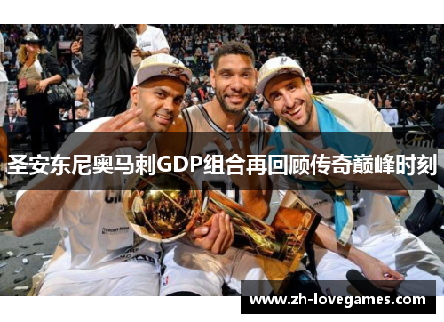 圣安东尼奥马刺GDP组合再回顾传奇巅峰时刻