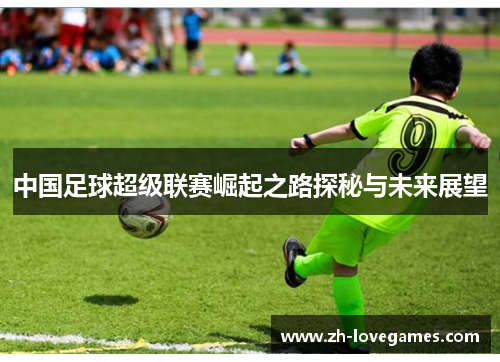 中国足球超级联赛崛起之路探秘与未来展望