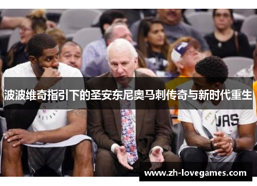波波维奇指引下的圣安东尼奥马刺传奇与新时代重生