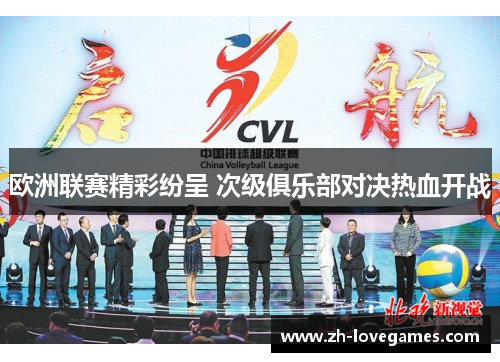 欧洲联赛精彩纷呈 次级俱乐部对决热血开战 欧洲联赛精彩纷呈 次级俱乐部对决热血开战