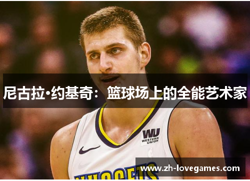 尼古拉·约基奇：篮球场上的全能艺术家