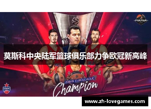 莫斯科中央陆军篮球俱乐部力争欧冠新高峰 莫斯科中央陆军篮球俱乐部力争欧冠新高峰