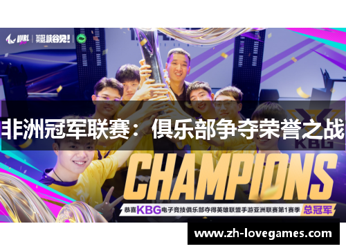 非洲冠军联赛:俱乐部争夺荣誉之战 非洲冠军联赛:俱乐部争夺荣誉之战