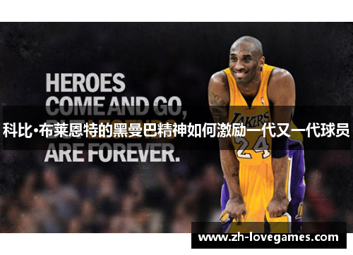 科比·布莱恩特的黑曼巴精神如何激励一代又一代球员 科比·布莱恩特的黑曼巴精神如何激励一代又一代球员