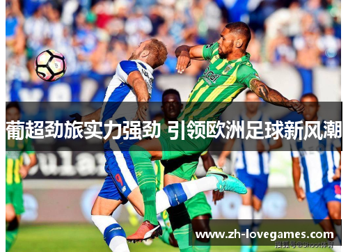 葡超劲旅实力强劲 引领欧洲足球新风潮