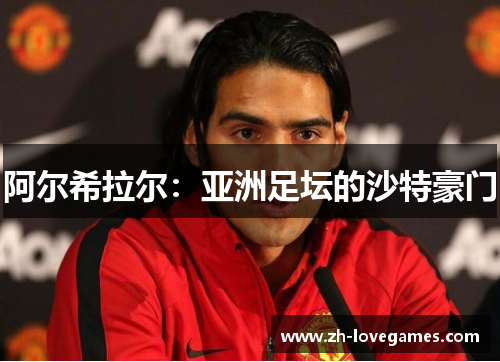 阿尔希拉尔:亚洲足坛的沙特豪门 阿尔希拉尔:亚洲足坛的沙特豪门