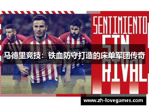 马德里竞技:铁血防守打造的床单军团传奇 马德里竞技:铁血防守打造的床单军团传奇