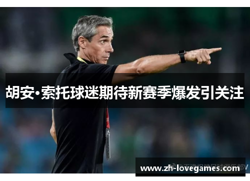 胡安·索托球迷期待新赛季爆发引关注 胡安·索托球迷期待新赛季爆发引关注