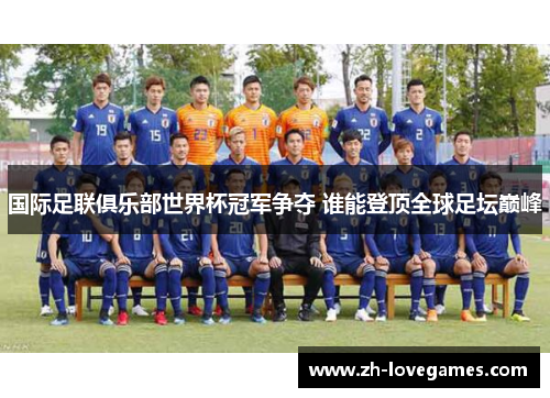 国际足联俱乐部世界杯冠军争夺 谁能登顶全球足坛巅峰 国际足联俱乐部世界杯冠军争夺 谁能登顶全球足坛巅峰