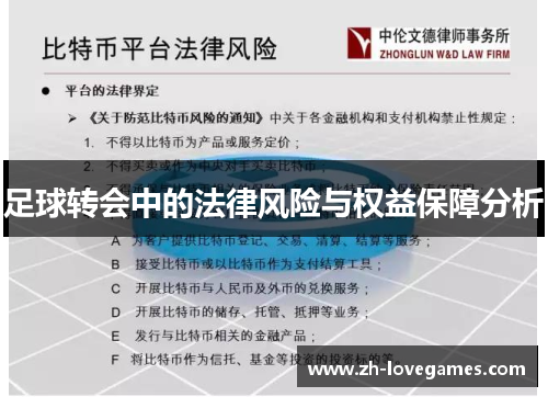 足球转会中的法律风险与权益保障分析 足球转会中的法律风险与权益保障分析