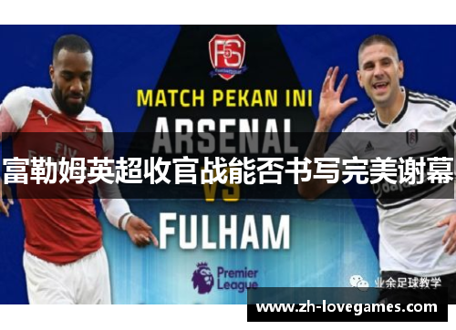 富勒姆英超收官战能否书写完美谢幕