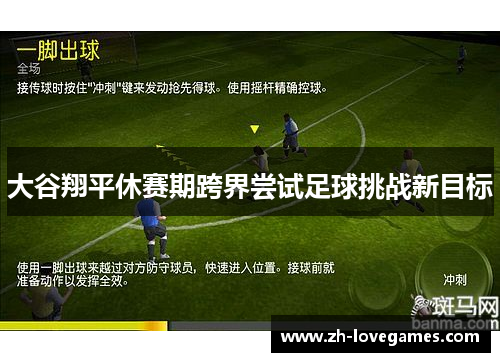 大谷翔平休赛期跨界尝试足球挑战新目标