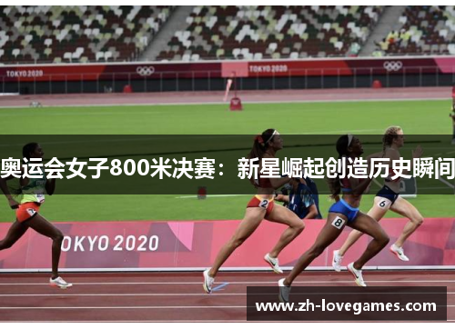 奥运会女子800米决赛：新星崛起创造历史瞬间