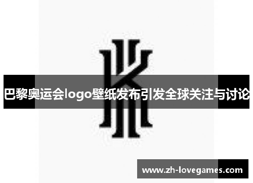 巴黎奥运会logo壁纸发布引发全球关注与讨论