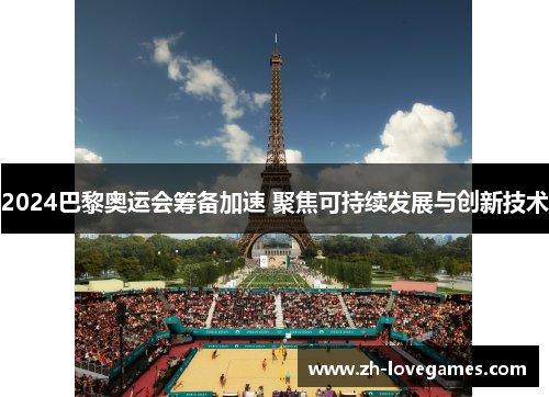 2024巴黎奥运会筹备加速 聚焦可持续发展与创新技术
