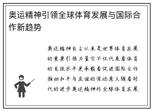 奥运精神引领全球体育发展与国际合作新趋势
