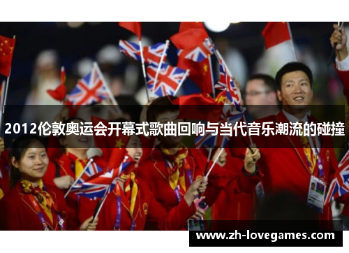 2012伦敦奥运会开幕式歌曲回响与当代音乐潮流的碰撞