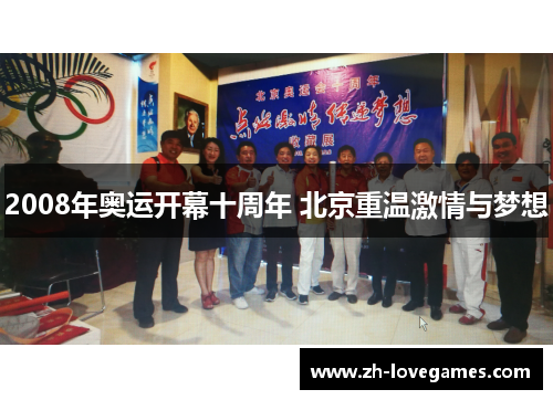 2008年奥运开幕十周年 北京重温激情与梦想