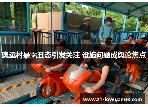 奥运村暴露丑态引发关注 设施问题成舆论焦点