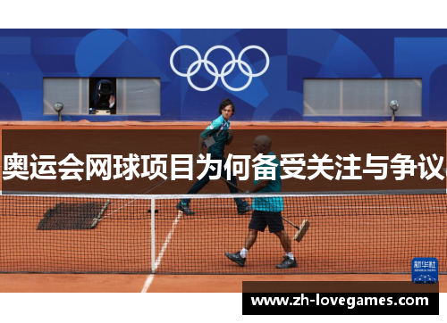 奥运会网球项目为何备受关注与争议