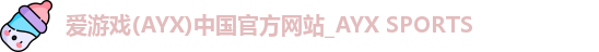 爱游戏